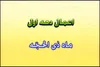 اعمال ویژه و برتر ده روز اول ماه ذی الحجه