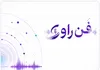 رقابت روابط‌عمومی پارک‌های علم و فناوری کشور در رویداد تخصصی فن‌راوی