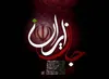 انتشار قطعه ارکسترال «جانِ ایران»