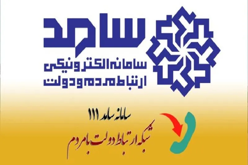سامانه سامد درخواست‌های مردم مازندران از رئیس‌جمهور را دریافت می‌کند