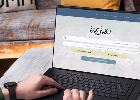 صدور نزدیک به ۹.۵ میلیون مجوز کسب‌وکار از طریق درگاه ملی مجوز‌ها