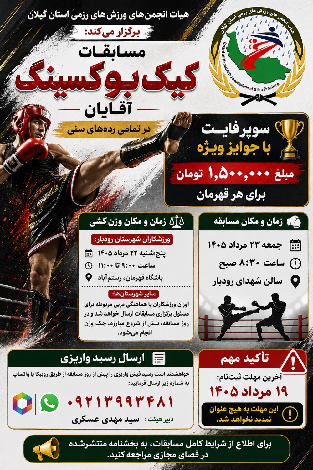 مسابقات کیک بوکسینگ آقایان و بانوان استان گیلان برگزار میشود مسابقات کیک بوکسینگ آقایان و بانوان استان گیلان برگزار میشود