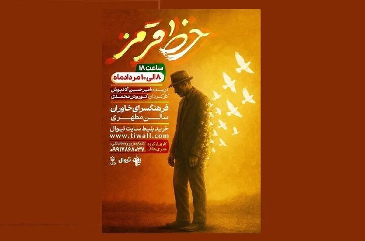 اجرای نمایش «خط قرمز» در فرهنگسرای خاوران