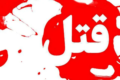 قتل خانوادگی در شهرک غرب تهران