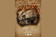 نمایش مستندی به یاد قربانیان فاجعه سینما رکس آبادان