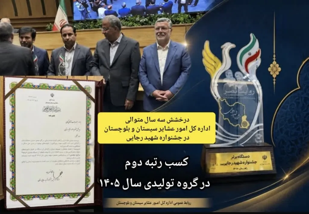 عملکرد قابل توجه اداره کل امور عشایری سیستان و بلوچستان در جشنواره شهید رجایی