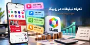 تعرفه تبلیغات در روبیکا ۱۴۰۵؛ انواع تبلیغ و هزینه هر کدام