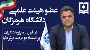 درخشش بین‌المللی عضو هیات علمی دانشگاه هرمزگان