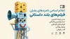 اعلام نامزدهای پروانه زرین آثار‌ بلند سی‌وهشتمین جشنواره فیلم‌های کودکان و نوجوانان