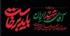 بیانیه شورای عالی راهبردی قزوین در آستانه وداع و بدرقه امام شهید امت