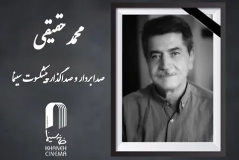 محمد حقیقی صدابردار سینما درگذشت
