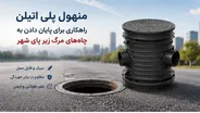 منهول پلی اتیلن ؛ راهکاری برای پایان دادن به چاه‌های مرگ زیر پای شهر