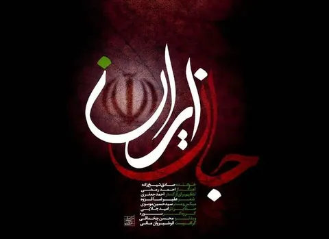 انتشار قطعه ارکسترال «جانِ ایران»