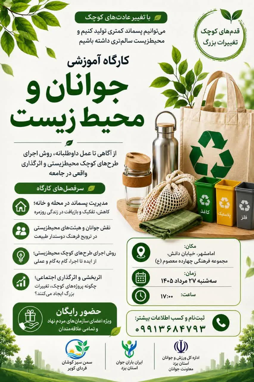 کارگاه محیط زیست یزد