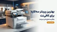 بهترین پرینتر سه کاره hp؛ مقایسه مدل ها و امکانات
