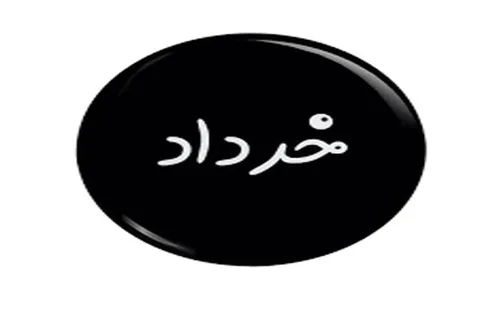 مهمترین در گذشتگان خرداد ماهی