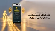 به‌مناسبت روز جهانی نابینایان بانک پاسارگاد خدمت‌رسانی به روشندلان گرامی را تسهیل کرد