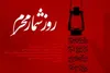 مهم ترین رخدادهای تاریخی در ماه محرم الحرام
