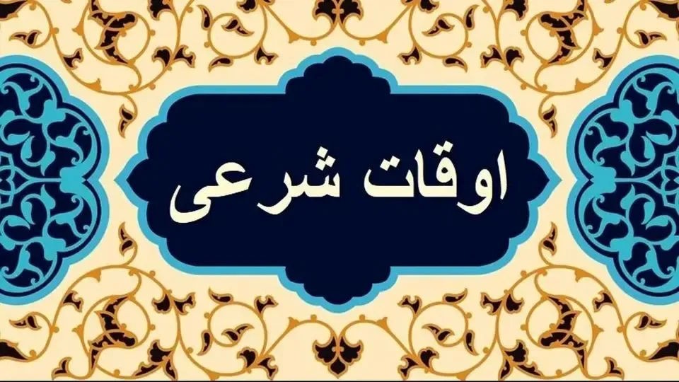 اوقات شرعی قزوین در ماه رمضان اعلام شد