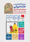نمایشگاه خانه ایرانی افتتاح شد