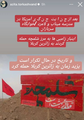 واکنش آزیتا ترکاشوند به حمله آمریکای جنایتکار به مرز شلمچه واکنش آزیتا ترکاشوند به حمله آمریکای جنایتکار به مرز شلمچه