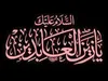 امام سجاد (ع) از کربلا تا شهادت+اسناد دقیق