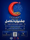 برگزاری پنجمین جشنواره تکامل ویژه زوجین عضو هلال‌احمر کرمانشاه