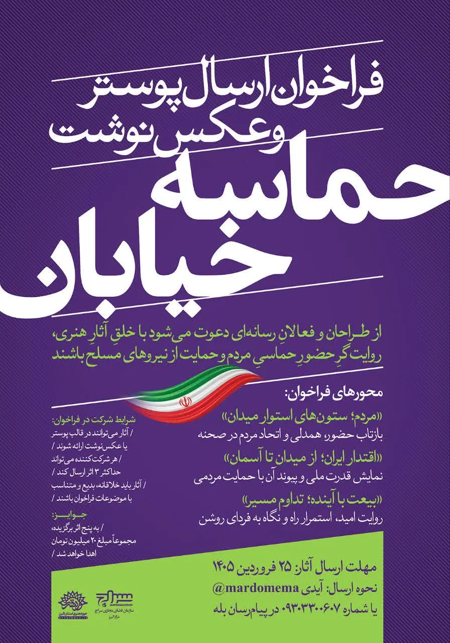 فراخوان ارسال پوستر و عکس‌نوشت با عنوان «حماسه خیابان» اعلام شد