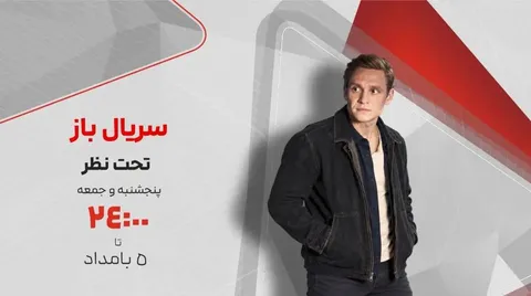 «تحت نظر» در «سریال‌ باز» شبکه تماشا