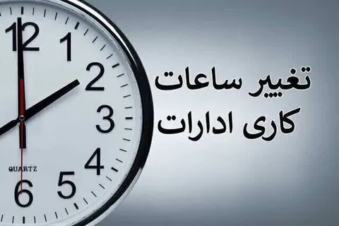ساعت کاری دستگاه‌های اجرایی فارس از ابتدای مهر اعلام شد