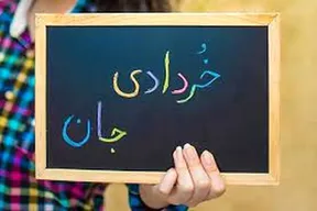 بیماری ها و علاقه مندی های خرداد ماهی ها