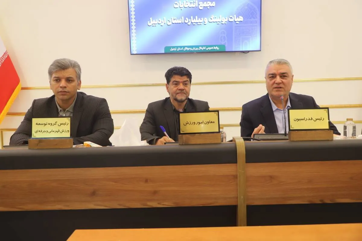 اسکندری‌راد: اردبیل ظرفیت قرار گرفتن در جمع قطب‌های بولینگ و بیلیارد کشور را دارد
