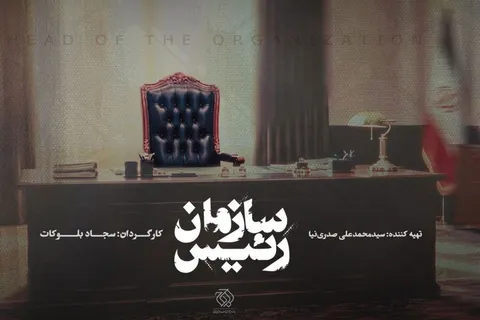«رئیس سازمان» مستند شد