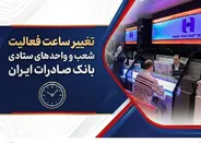 تغییر ساعت فعالیت شعب و واحد‌های ستادی بانک صادرات ایران