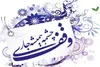 چرا ۱۷ ربیع الاول در تاریخ رسمی‌کشور به نام روز وقف نامیده شده است؟