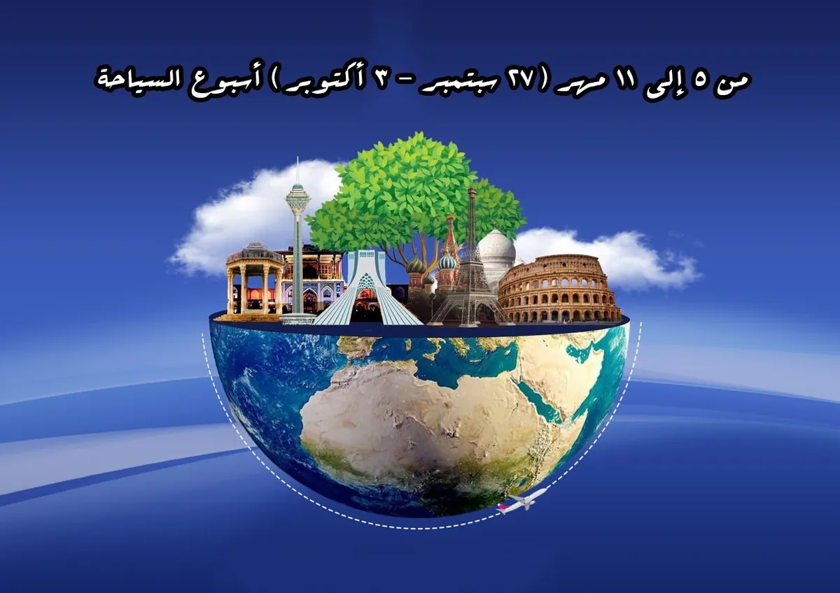 أسبوع السياحة؛ إيران، ملتقى الحضارات وأرض الألف جاذبية