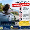 سر و بدن داخل خودرو؛ سانروف جای تماشا نیست