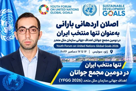 نماینده سمن‌های آذربایجان‌غربی، تنها منتخب ایران در مجمع جوانان اهداف جهانی سازمان ملل متحد شد