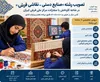 تصویب رشته تحصیلی «صنایع دستی - نقاشی فرش» در شاخه کاردانش