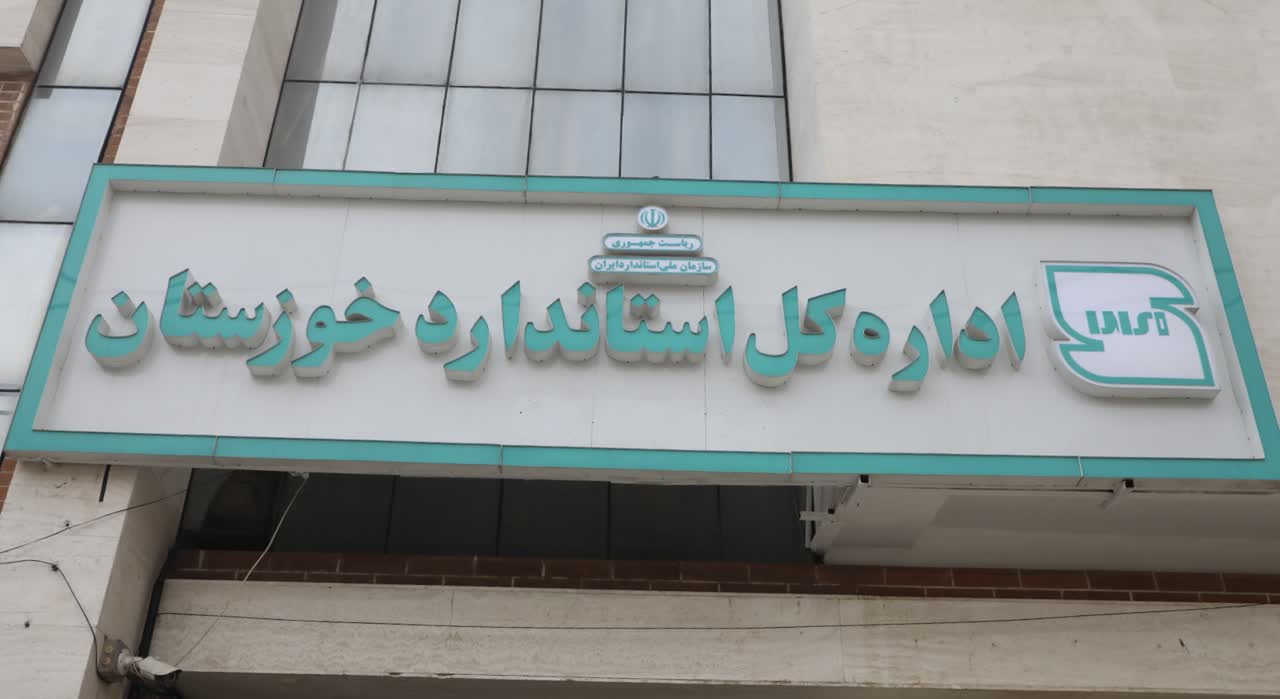 ساختمان جدید استاندارد خوزستان افتتاح شد / انصاری: توسعه زیرساختهای استاندارد زمینهساز گسترش خدمات این سازمان است ساختمان جدید استاندارد خوزستان افتتاح شد / انصاری: توسعه زیرساختهای استاندارد زمینهساز گسترش خدمات این سازمان است