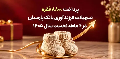 پرداخت ۸۸۰۰ فقره تسهیلات فرزندآوری بانک پارسیان در ۶ ماهه سال ۱۴۰۵