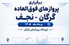 برقراری چهار پرواز از فرودگاه بین المللی گرگان به نجف در اربعین امسال