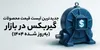 جدیدترین لیست قیمت محصولات گیربکس صنعتی امروز (به‌روز شده 1404)