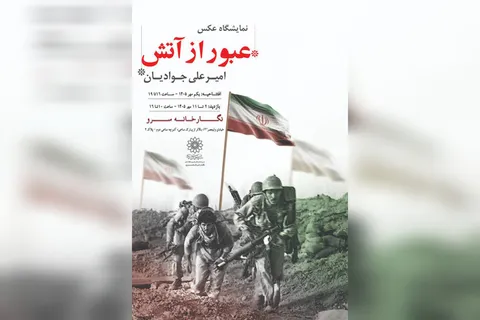روایت تصویری امیرعلی جوادیان از دفاع مقدس در «عبور از آتش»