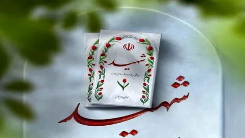 شهید تجاوز اخیر آمریکا در بردسکن تشییع شد