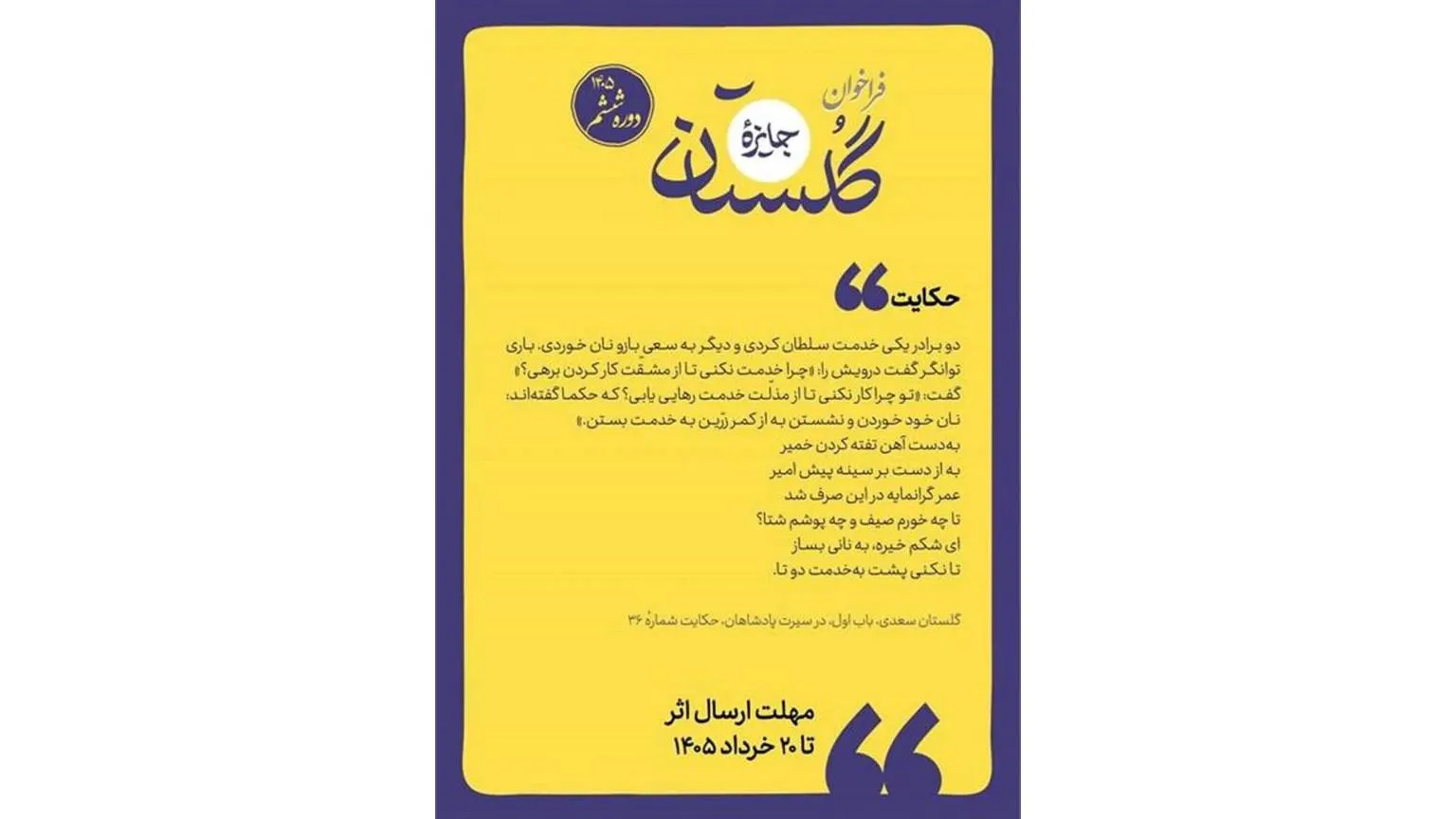 فراخوان ششمین جایزه گلستان منتشر شد
