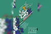 نمایشگاه نقاشی «وعده صادق در آینه هنر» آغاز به کار می‌کند