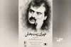برگزاری مراسم یادبود «مهران زینت بخش»