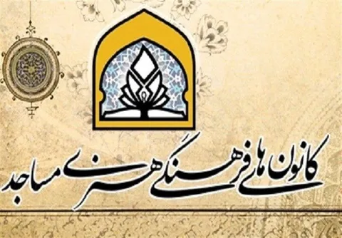 نشان نخبه‌پروری بر سینه کانون فرهنگی هنری مشفقین اردبیل
